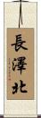 長澤北 Scroll