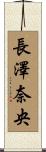 長澤奈央 Scroll