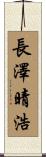 長澤晴浩 Scroll