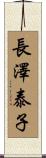 長澤泰子 Scroll