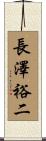 長澤裕二 Scroll