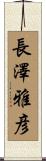長澤雅彦 Scroll