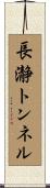 長瀞トンネル Scroll