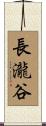 長瀧谷 Scroll