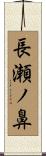 長瀬ノ鼻 Scroll