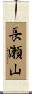 長瀬山 Scroll