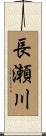 長瀬川 Scroll
