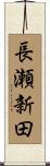 長瀬新田 Scroll