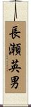長瀬英男 Scroll