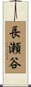 長瀬谷 Scroll