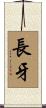 長牙 Scroll