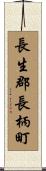 長生郡長柄町 Scroll