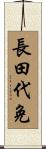 長田代免 Scroll
