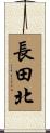 長田北 Scroll