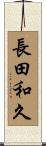 長田和久 Scroll