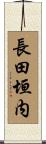 長田垣内 Scroll