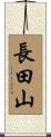 長田山 Scroll