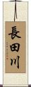 長田川 Scroll