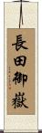 長田御嶽 Scroll