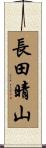 長田晴山 Scroll