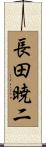 長田暁二 Scroll