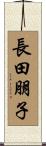 長田朋子 Scroll