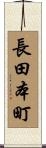 長田本町 Scroll