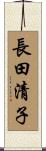 長田清子 Scroll