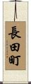 長田町 Scroll