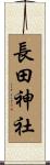 長田神社 Scroll