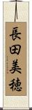 長田美穂 Scroll