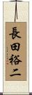 長田裕二 Scroll