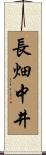 長畑中井 Scroll