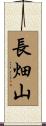 長畑山 Scroll