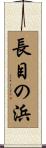 長目の浜 Scroll