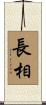 長相 Scroll