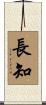長知 Scroll