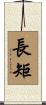 長矩 Scroll