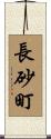 長砂町 Scroll