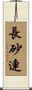 長砂連 Scroll