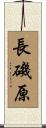 長磯原 Scroll