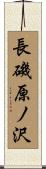 長磯原ノ沢 Scroll