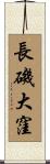 長磯大窪 Scroll