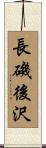 長磯後沢 Scroll