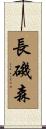 長磯森 Scroll