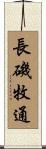 長磯牧通 Scroll