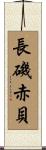 長磯赤貝 Scroll