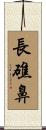 長礁鼻 Scroll