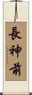 長神前 Scroll