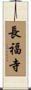長福寺 Scroll